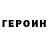 ГЕРОИН Heroin Sergey V.
